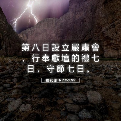Picture 05 - 歷 代 志 下 7:9 CUVT - 第 八 日 設 立 嚴 肅 會 ， 行 奉 獻 - Bible Verse Picture