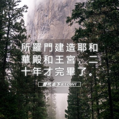 Picture 05 - 歷 代 志 下 8:1 CUVT - 所 羅 門 建 造 耶 和 華 殿 和 王 宮 - Bible Verse Picture