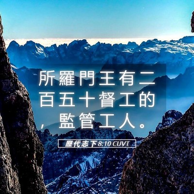 Picture 05 - 歷 代 志 下 8:10 CUVT - 所 羅 門 王 有 二 百 五 十 督 工 的 - Bible Verse Picture