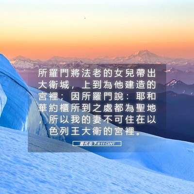 Picture 05 - 歷 代 志 下 8:11 CUVT - 所 羅 門 將 法 老 的 女 兒 帶 出 大 - Bible Verse Picture