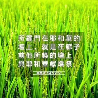 Picture 05 - 歷 代 志 下 8:12 CUVT - 所 羅 門 在 耶 和 華 的 壇 上 ， 就 - Bible Verse Picture