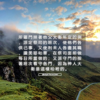 Picture 05 - 歷 代 志 下 8:14 CUVT - 所 羅 門 照 著 他 父 大 衛 所 定 的 - Bible Verse Picture