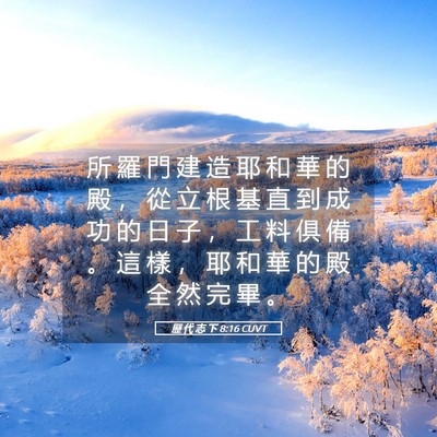 Picture 05 - 歷 代 志 下 8:16 CUVT - 所 羅 門 建 造 耶 和 華 的 殿 ， 從 - Bible Verse Picture