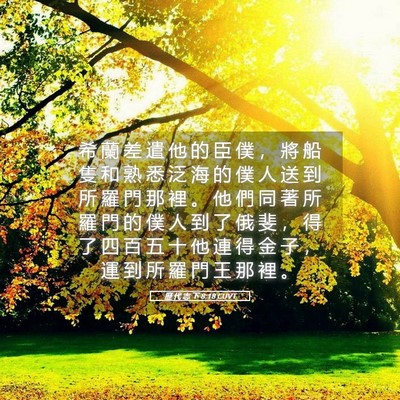 Picture 05 - 歷 代 志 下 8:18 CUVT - 希 蘭 差 遣 他 的 臣 僕 ， 將 船 隻 - Bible Verse Picture