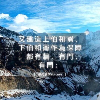 Picture 05 - 歷 代 志 下 8:5 CUVT - 又 建 造 上 伯 和 崙 、 下 伯 和 崙 - Bible Verse Picture