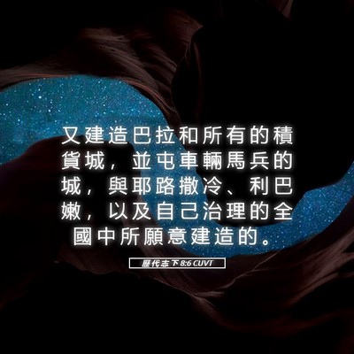 Picture 05 - 歷 代 志 下 8:6 CUVT - 又 建 造 巴 拉 和 所 有 的 積 貨 城 - Bible Verse Picture
