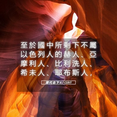 Picture 05 - 歷 代 志 下 8:7 CUVT - 至 於 國 中 所 剩 下 不 屬 以 色 列 - Bible Verse Picture