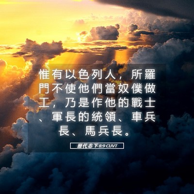 Picture 05 - 歷 代 志 下 8:9 CUVT - 惟 有 以 色 列 人 ， 所 羅 門 不 使 - Bible Verse Picture