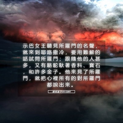 Picture 05 - 歷 代 志 下 9:1 CUVT - 示 巴 女 王 聽 見 所 羅 門 的 名 聲 - Bible Verse Picture