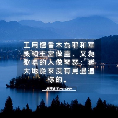 Picture 05 - 歷 代 志 下 9:11 CUVT - 王 用 檀 香 木 為 耶 和 華 殿 和 王 - Bible Verse Picture