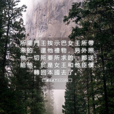 Picture 05 - 歷 代 志 下 9:12 CUVT - 所 羅 門 王 按 示 巴 女 王 所 帶 來 - Bible Verse Picture