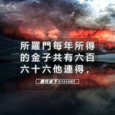 Picture 05 - 歷 代 志 下 9:13 CUVT - 所 羅 門 每 年 所 得 的 金 子 共 有 - Bible Verse Picture