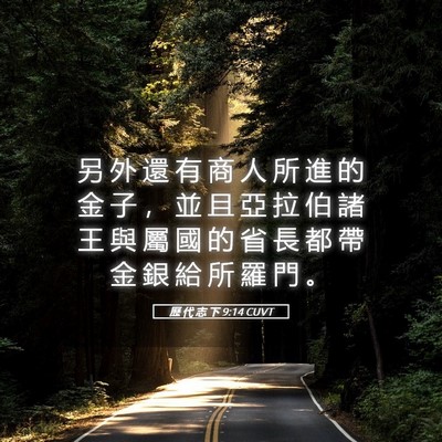 Picture 05 - 歷 代 志 下 9:14 CUVT - 另 外 還 有 商 人 所 進 的 金 子 ， - Bible Verse Picture