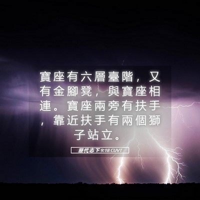 Picture 05 - 歷 代 志 下 9:18 CUVT - 寶 座 有 六 層 臺 階 ， 又 有 金 腳 - Bible Verse Picture