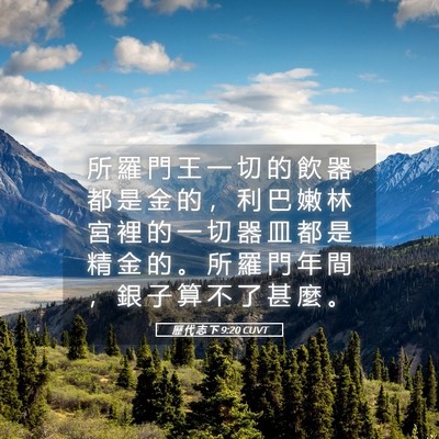 Picture 05 - 歷 代 志 下 9:20 CUVT - 所 羅 門 王 一 切 的 飲 器 都 是 金 - Bible Verse Picture