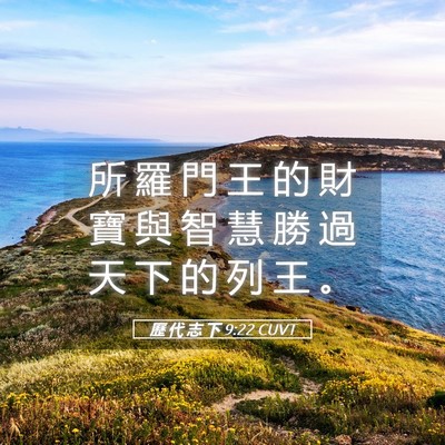 Picture 05 - 歷 代 志 下 9:22 CUVT - 所 羅 門 王 的 財 寶 與 智 慧 勝 過 - Bible Verse Picture