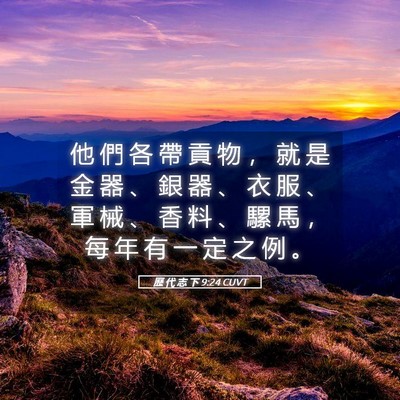 Picture 05 - 歷 代 志 下 9:24 CUVT - 他 們 各 帶 貢 物 ， 就 是 金 器 、 - Bible Verse Picture