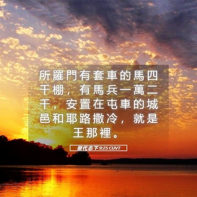 Picture 05 - 歷 代 志 下 9:25 CUVT - 所 羅 門 有 套 車 的 馬 四 千 棚 ， - Bible Verse Picture