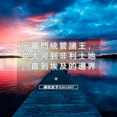 Picture 05 - 歷 代 志 下 9:26 CUVT - 所 羅 門 統 管 諸 王 ， 從 大 河 到 - Bible Verse Picture