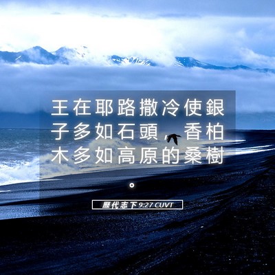 Picture 05 - 歷 代 志 下 9:27 CUVT - 王 在 耶 路 撒 冷 使 銀 子 多 如 石 - Bible Verse Picture