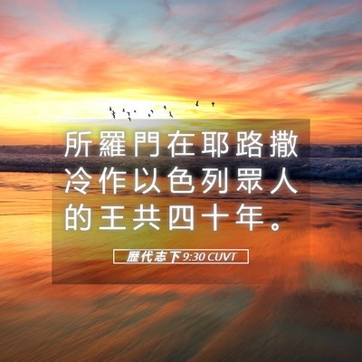 Picture 05 - 歷 代 志 下 9:30 CUVT - 所 羅 門 在 耶 路 撒 冷 作 以 色 列 - Bible Verse Picture