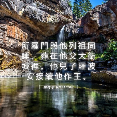 Picture 05 - 歷 代 志 下 9:31 CUVT - 所 羅 門 與 他 列 祖 同 睡 ， 葬 在 - Bible Verse Picture