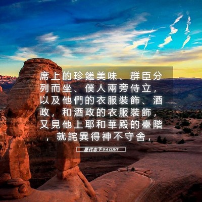 Picture 05 - 歷 代 志 下 9:4 CUVT - 席 上 的 珍 饈 美 味 、 群 臣 分 列 - Bible Verse Picture