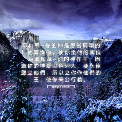 Picture 05 - 歷 代 志 下 9:8 CUVT - 耶 和 華 ─ 你 的 神 是 應 當 稱 頌 - Bible Verse Picture