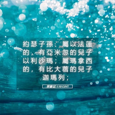 Picture 05 - 民 數 記 1:10 CUVT - 約 瑟 子 孫 、 屬 以 法 蓮 的 ， 有 - Bible Verse Picture