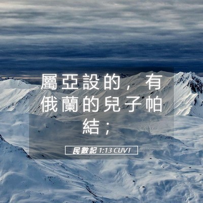 Picture 05 - 民 數 記 1:13 CUVT - 屬 亞 設 的 ， 有 俄 蘭 的 兒 子 帕 - Bible Verse Picture