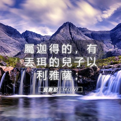 Picture 05 - 民 數 記 1:14 CUVT - 屬 迦 得 的 ， 有 丟 珥 的 兒 子 以 - Bible Verse Picture
