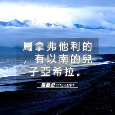 Picture 05 - 民 數 記 1:15 CUVT - 屬 拿 弗 他 利 的 ， 有 以 南 的 兒 - Bible Verse Picture