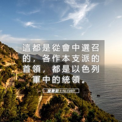 Picture 05 - 民 數 記 1:16 CUVT - 這 都 是 從 會 中 選 召 的 ， 各 作 - Bible Verse Picture