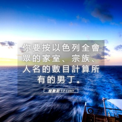 Picture 05 - 民 數 記 1:2 CUVT - 你 要 按 以 色 列 全 會 眾 的 家 室 - Bible Verse Picture