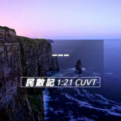 Picture 05 - 民 數 記 1:21 CUVT -  - Bible Verse Picture