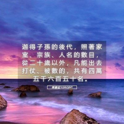 Picture 05 - 民 數 記 1:24 CUVT - 迦 得 子 孫 的 後 代 ， 照 著 家 室 - Bible Verse Picture