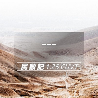 Picture 05 - 民 數 記 1:25 CUVT -  - Bible Verse Picture