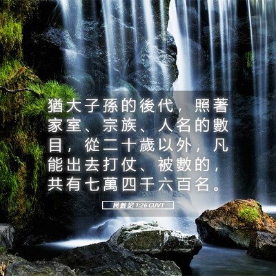 Picture 05 - 民 數 記 1:26 CUVT - 猶 大 子 孫 的 後 代 ， 照 著 家 室 - Bible Verse Picture