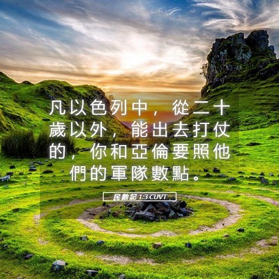 Picture 05 - 民 數 記 1:3 CUVT - 凡 以 色 列 中 ， 從 二 十 歲 以 外 - Bible Verse Picture