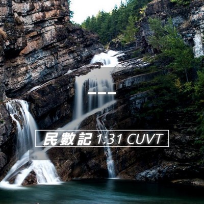 Picture 05 - 民 數 記 1:31 CUVT -  - Bible Verse Picture