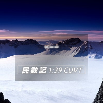 Picture 05 - 民 數 記 1:39 CUVT -  - Bible Verse Picture