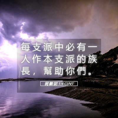 Picture 05 - 民 數 記 1:4 CUVT - 每 支 派 中 必 有 一 人 作 本 支 派 - Bible Verse Picture