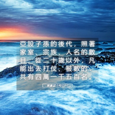 Picture 05 - 民 數 記 1:40 CUVT - 亞 設 子 孫 的 後 代 ， 照 著 家 室 - Bible Verse Picture