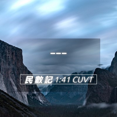 Picture 05 - 民 數 記 1:41 CUVT -  - Bible Verse Picture