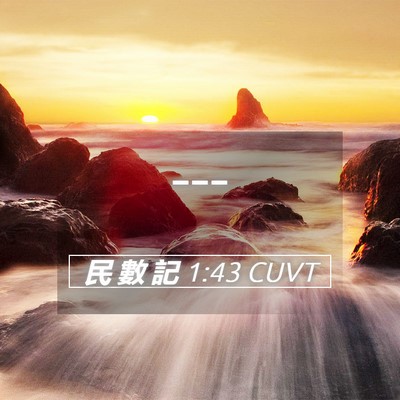 Picture 05 - 民 數 記 1:43 CUVT -  - Bible Verse Picture