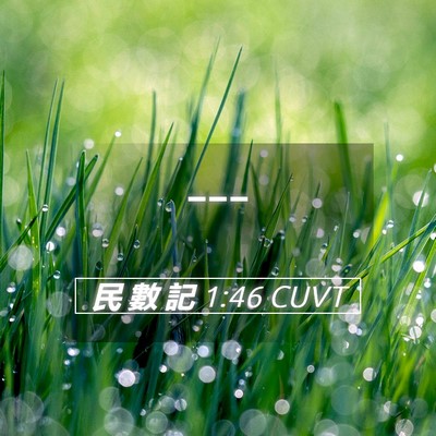 Picture 05 - 民 數 記 1:46 CUVT -  - Bible Verse Picture