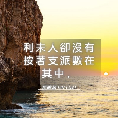 Picture 05 - 民 數 記 1:47 CUVT - 利 未 人 卻 沒 有 按 著 支 派 數 在 - Bible Verse Picture