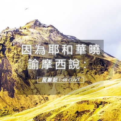 Picture 05 - 民 數 記 1:48 CUVT - 因 為 耶 和 華 曉 諭 摩 西 說 - Bible Verse Picture