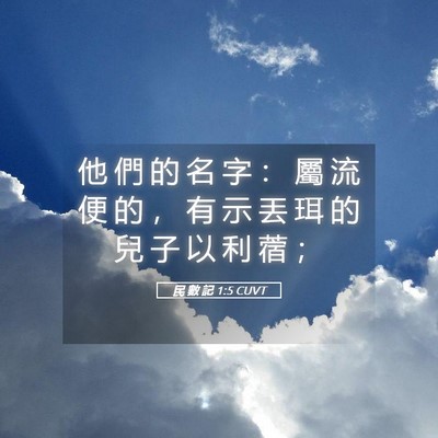 Picture 05 - 民 數 記 1:5 CUVT - 他 們 的 名 字 ： 屬 流 便 的 ， 有 - Bible Verse Picture