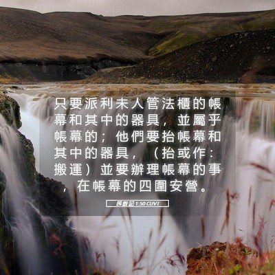 Picture 05 - 民 數 記 1:50 CUVT - 只 要 派 利 未 人 管 法 櫃 的 帳 幕 - Bible Verse Picture
